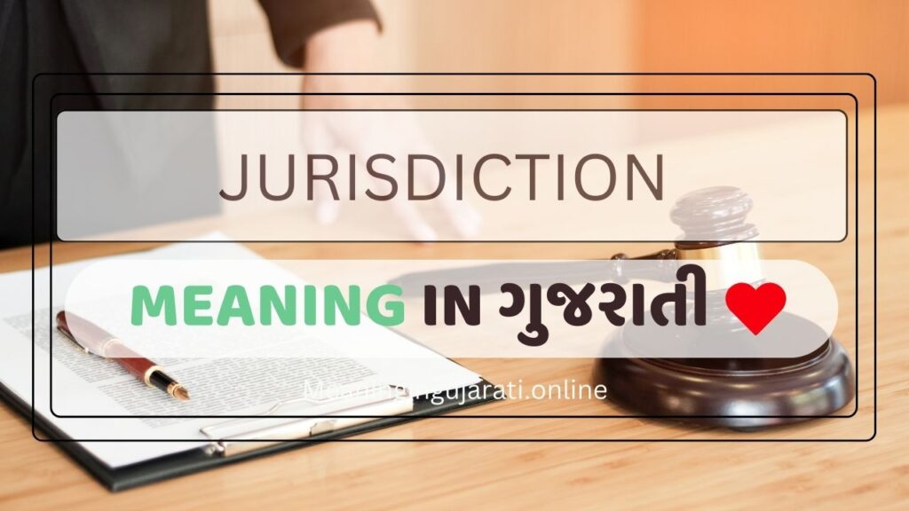 Jurisdiction meaning in Gujarati